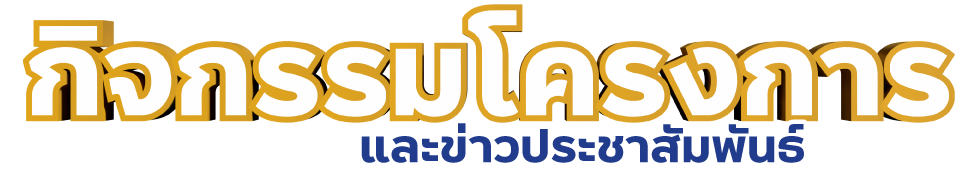 55 ปี มหาวิทยาลัยสงขลานครินทร์