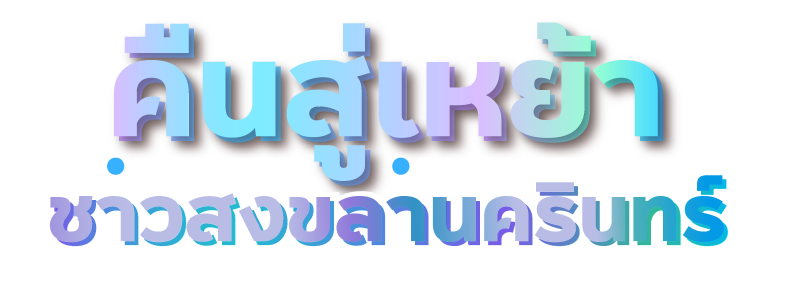 งานคืนสู่เหย้าสงขลานครินทร์